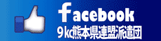 ９kc熊本県連盟派遣団の活動情報