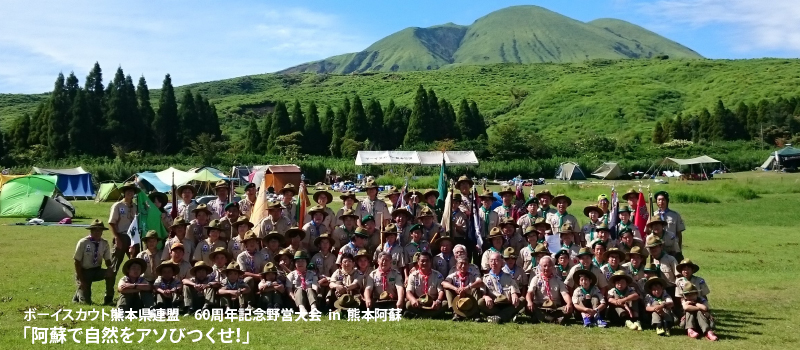 日本ボーイスカウト熊本県連盟